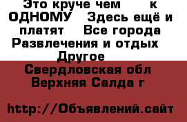 Это круче чем “100 к ОДНОМУ“. Здесь ещё и платят! - Все города Развлечения и отдых » Другое   . Свердловская обл.,Верхняя Салда г.